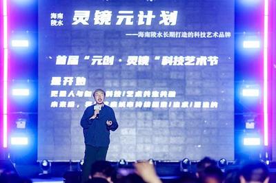 "元创&middot;灵镜"科技艺术节开启 陵水打造新虚拟现实之城